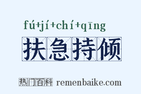 扶急持倾是什么意思的图片